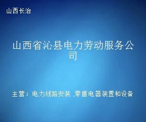 山西省沁县电力劳动服务公司 连接电力人才与岗位的专业桥梁
