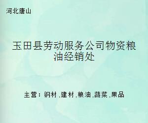 玉田县劳动服务公司物资粮油经销处的双重职能 物资供应与职业中介服务