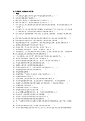 农村经纪人职业中介专项能力测评试题