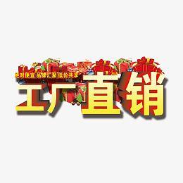 厂家直销与职业中介 求职者如何避开陷阱，直达好工作